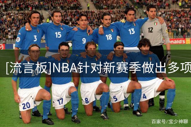 [流言板]NBA针对新赛季做出多项赛程调整：不再安排任何球队5天4赛